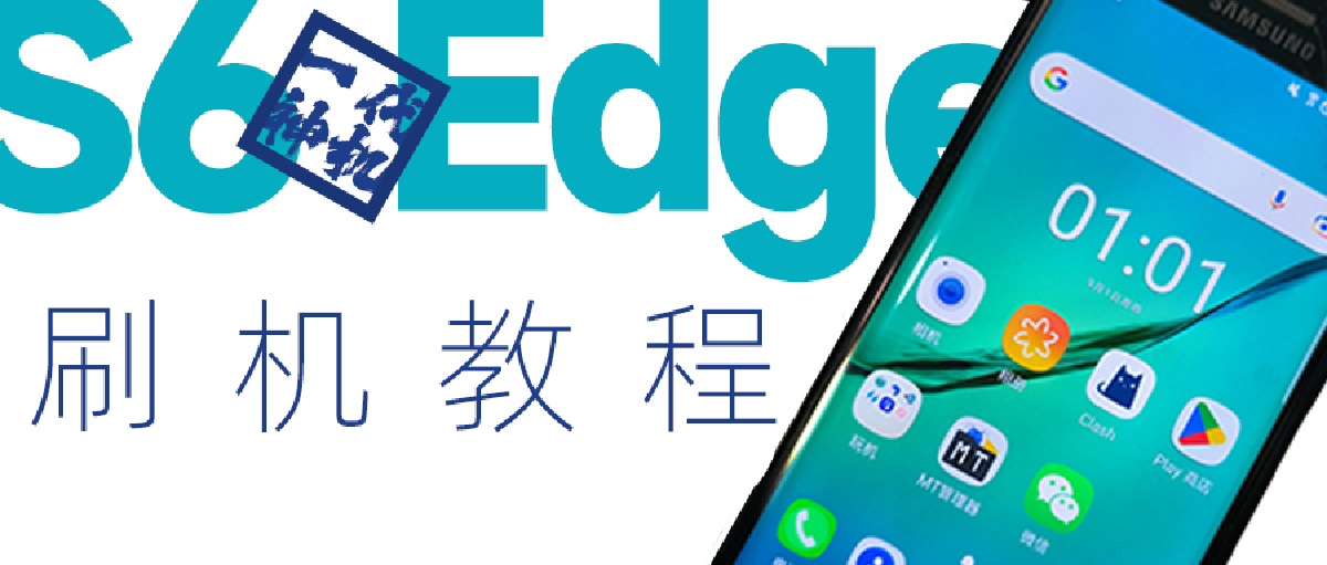 Samsung S6 Edge (SM-G9250) 刷机历程